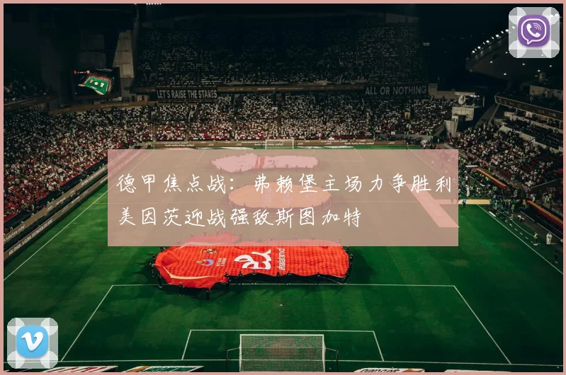 德甲焦点战：弗赖堡主场力争胜利美因茨迎战强敌斯图加特